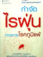 กำจัดไรฝุ่น ทางหายโรคภูมิแพ้ : สิรินันท์ บุญยะลีพรรณ