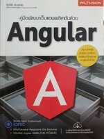 คู่มือพัฒนาแปแอพพลิเคชันด้วย ANGULAR : ศุภชัย สมพานิช