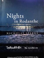 โรดันเต้รำลึก : Nicholas Sparks / พิกุล ธนะพรพันธ์ุ