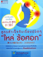 สูตรสำเร็จกับเรื่องปวดๆ ไหล่ ข้อศอก