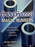 ตัวเลขมหัศจรรย์ Magic Number 33 อัตราส่วน ทางการเงิน สำหรับที่นักลงทุน ทุกคนต้องรู้ โดย Peter Temple