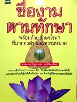 ชื่องาม ตามทักษา : พร้อมด้วยอักษรโรมา ที่มาของคำและความหมาย