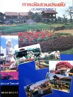 การจัดสวนประดับ : ประเวศ ไชยวงศ์