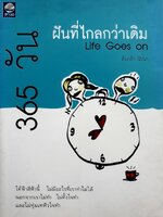 365 วันฝันไกลกว่าเดิม (Life Goes on) ต้นกล้า นัยนา เขียน