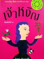 เจ้าหงิญ : บินหลา สันกาลาคีรี