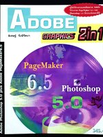คู่มือ Adobe Graphics 2-in-1 เล่มนี้สอนโปรแกรม Adobe Photoshop เวอร์ชั่น 5.0 และ Adobe PageMaker เวอร์ชั่น 6.5