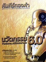 นวัตกรรม 6.0 Platform..เปลี่ยนอนาคต คัมภีร์ทองคำ คู่มือประชาชน...เพื่อการขับเคลื่อนประเทศไทย ผู้เขียน สมคิด ลวางกูร