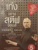 เก่ง Presentation อย่างสตีฟ จ๊อบส์