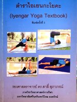ตำราไอเยนกะ โยคะ : รศ.ดร.สาลี่ สุภาภรณ์