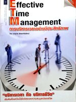 Effective Time Management การบริหารเวลาอย่างมีประสิทธิภาพ โดย ยงยุทธ พีรพงศ์พิพัฒน์