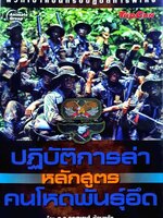 ปฏิบัติการล่า คนโหดพันธุ์อึด : รอ.กฤศพงศ์ ช้อนแก้ว