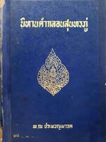 นิทานคำกลอน สุนทรภู่ : พ. ณ ประมวลมารค พิมพ์ปี 2515