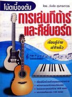 โน้ตเบื้องต้น การเล่นกีตาร์ และคีย์บอร์ด