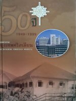 50 ปี โรงพยาบาลกรุงเทพคริสเตียน 1949-1999(The Bangkok Christian Hospital) 1949-1999