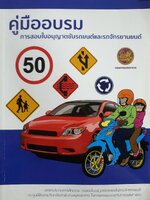คู่มืออบรม การสอบใบอนุญาตขับรถยนต์และรถจักรยานยนต์ กรมการขนส่งทางบก