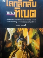 โลกลึกลับ ของทิเบต บรรยง บุญฤทธิ์