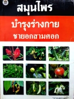 สมุนไพรบำรุงร่างกาย ชายอกสามศอก ภาณุทรรคน์