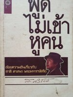พูดไม่เข้าหูคน (ถ้อยคำอันเกี่ยวกับชาติ ศาสนา พระมหากษัตริย์) : ส.ศิวะรักษ์ พิมพ์ปี 2524