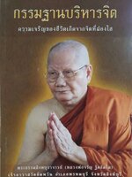 กรรมฐานบริหารจิต ความเจริญของชีวิตเกิดจากจิตที่ผ่องใส : พระธรรมสิงหบุราจารย์ ( หลวงพ่อจรัญ ฐิตธัมฺโม )