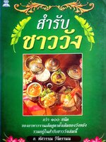 สำรับชาววัง อ.ทัศวรรณ วิจิตรานน ร.ร.การช่างสตรีพระนครใต้