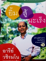 ยิ้มสู้มะเร็ง อารีย์ วชิรมโน (หนุ่มน้อยไร่มะขามเปรี้ยว)