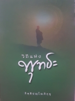 วิถีแห่ง พุทธะ (กิตฺติปณฺโณภิกขุ)