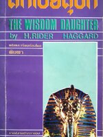 ศึกไอยคุปต์ The wisdom daughter by H.Rider haggard