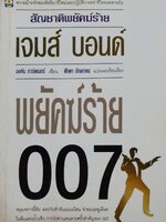 สัญชาติพยัคฆ์ร้าย เจมส์บอนด์ พยัคฆ์ร้าย007 : จอห์น การ์ดเนอร์ / ศักดา บัญชาชน