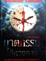 ฆาตกรรมใต้ดวงดาว : มาดามกองสตอง