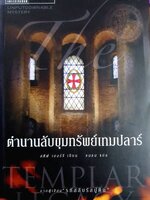 ตำนานลับขุมทรัพย์เทมปลาร์ (The Templar Legacy) สตีฟ เบอร์รี เขียน ธนชน แปล