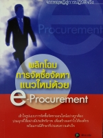 พลิกโฉมการจัดซื้อจัดหาแนวใหม่ด้วย e-Procurement