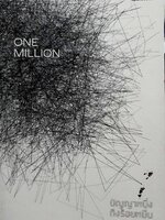 One Million : ปัญญาหนึ่ง ถึงร้อยหมื่น