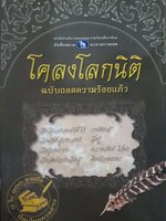 โคลงโลกนิติ ฉบับถอดความร้อยแก้ว