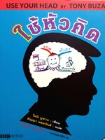 ใช้หัวคิด (use your Head by Tony Buzan)