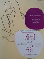 เซ็กซ์ แอนด์ เดอะ ซิตี้ (Sex and the City) : แคนเดช บุชเนล / รมิตา ธิวานนท์ แปล