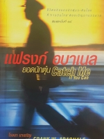 แฟรงก์ อบาเนล ยอดนักตุ๋น Catch me if you can