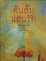 ต้นส้ม แสนรัก : ผู้แต่ง : โจเซ่ วาสคอนเซลอส / มัทนี เกษกมล