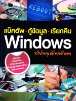 แบ็คอัพ กู้ข้อมูล เรียกคืน Windows ทำง่ายๆด้วยตัวเอง : สุรพันธ์ สามาตรกูล