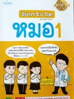 Born To Be หมอ1