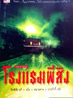 โรงแรมผีสิง สิทธิชัย ภูติ , หนามตาล , ราชภักดิ์ เสนี