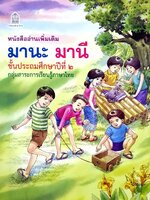 หนังสืออ่านเพิ่มเติม มานะ มานี ชั้นประถมศึกษาปีที่ ๒ กลุ่มสาระการเรียนรู้ภาษาไทย