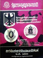 รัฐธรรมนูญนานาชาติ : รัฐธรรมนูญฝรั่งเศส (สาธารณรัฐที่ 5) รัฐธรรมนูญสหพันธ์สาธารณรัฐเยอรมัน รัฐธรรมนูญแห่งราชอาณาจักรเนเธอแลนด์ พิมพ์ปี 2516