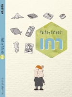 สิ่งเล็กๆ ที่เรียกว่าเกา มันคงยาก...หากจะให้ลืมอดีตอันโหดร้าย แต่ถ้าเราเปลี่ยนอดีตที่เคยผิดหวังและพลาดพลั้งให้กลายเป็นบทเรียนและกำลังใจ... ผู้เขียน ดำรงค์ พิณคุณ