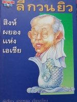 ลี กวน ยิว สิงห์ผยองแห่งเอเชีย พิเชียร คุระทอง เรียบเรียง