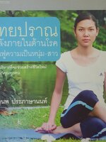 ไทยปราณ พลังภายในต้านโรค ฟื้นฟูความเป็นหนุ่ม-สาว ท่าบริหารที่จะช่วยสร้างชีวิตใหม่ให้แก่คุณทุกคน