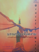 มรณกรรมที่งดงาม วาระสุดท้ายของเราบรมครูแห่งจิตวิญญาณ