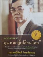 เขาเรียกผมว่า คุณหมอผู้เปลี่ยนโลก เบื้องหลังการช่วยชีวิตคนนับล้านด้วย "เครื่องมือแพทย์" ชิ้นเล็กๆ อันทรงประสิทธิภาพที่รู้จักกันในชื่อ "ถุงยางอนามัย"