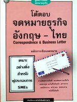 หลักการเขียนจดหมาย โต้ตอบจดหมายธุรกิจ อังกฤษ-ไทย : คู่มือการเขียนจดหมายธุรกิจ