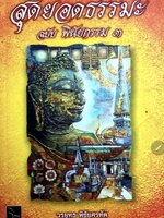 สุดยอดธรรมะ ฉบับพินัยธรรม 3. tik69