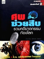 ศพช่วยสืบ